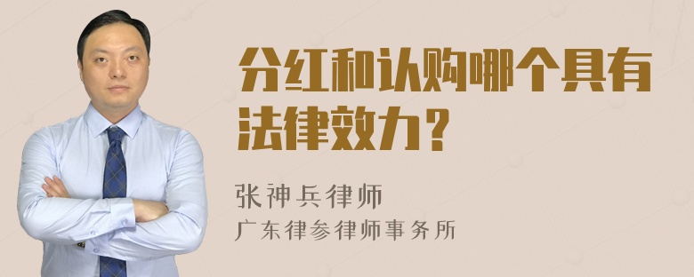 分红和认购哪个具有法律效力？