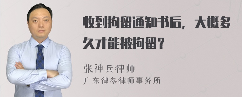 收到拘留通知书后，大概多久才能被拘留？