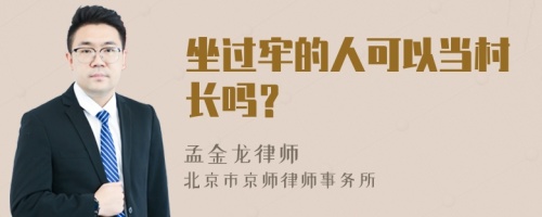 坐过牢的人可以当村长吗？