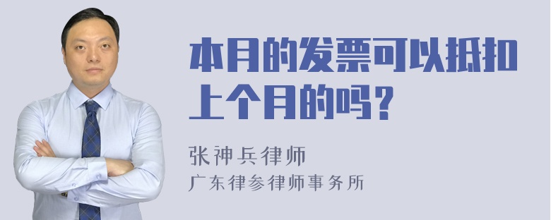 本月的发票可以抵扣上个月的吗？