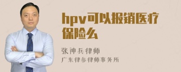 hpv可以报销医疗保险么