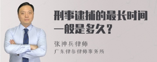 刑事逮捕的最长时间一般是多久？