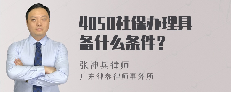 4050社保办理具备什么条件？