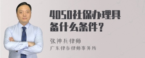 4050社保办理具备什么条件？