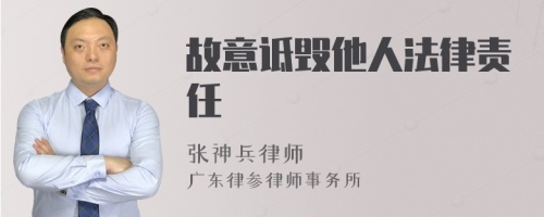 故意诋毁他人法律责任