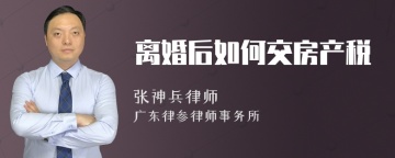 离婚后如何交房产税