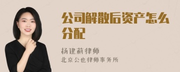 公司解散后资产怎么分配