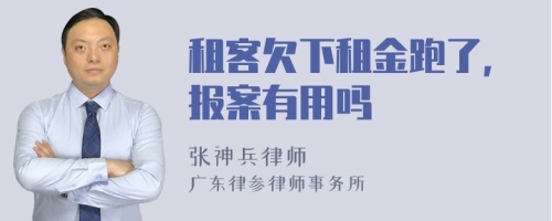 租客欠下租金跑了，报案有用吗