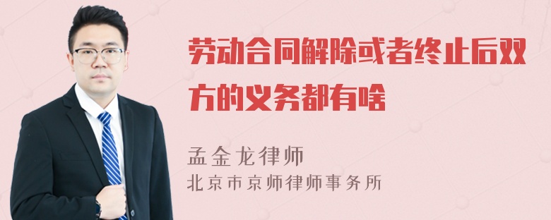 劳动合同解除或者终止后双方的义务都有啥