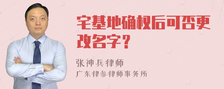 宅基地确权后可否更改名字？