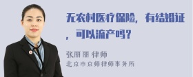 无农村医疗保险，有结婚证，可以流产吗？