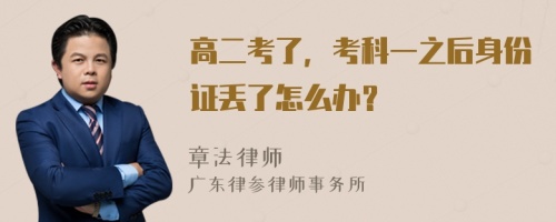 高二考了，考科一之后身份证丢了怎么办？