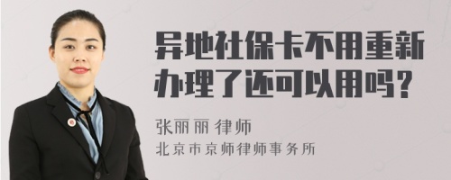 异地社保卡不用重新办理了还可以用吗？