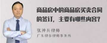 商品房中的商品房买卖合同的签订，主要有哪些内容？