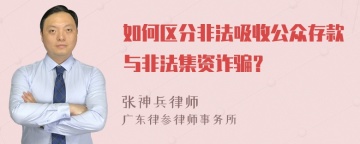 如何区分非法吸收公众存款与非法集资诈骗？