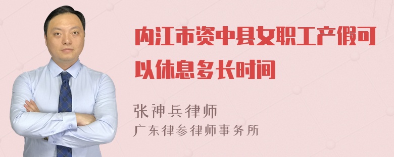 内江市资中县女职工产假可以休息多长时间