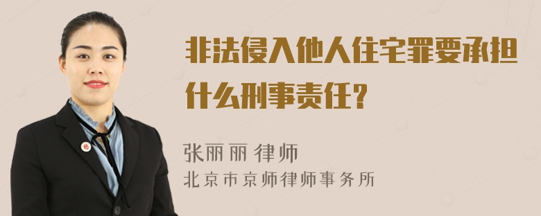 非法侵入他人住宅罪要承担什么刑事责任？