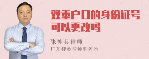 双重户口的身份证号可以更改吗