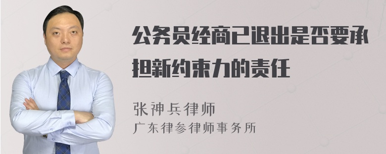 公务员经商已退出是否要承担新约束力的责任