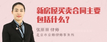 新房屋买卖合同主要包括什么？