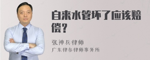 自来水管坏了应该赔偿？