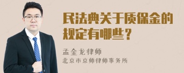 民法典关于质保金的规定有哪些？