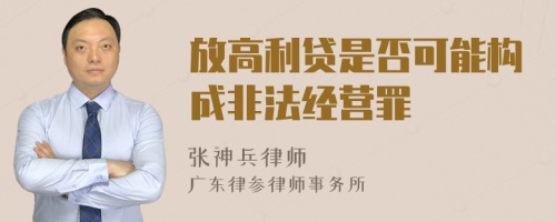 放高利贷是否可能构成非法经营罪