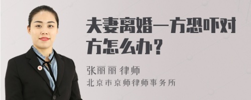 夫妻离婚一方恐吓对方怎么办？