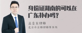 身份证湖南的可以在广东补办吗？