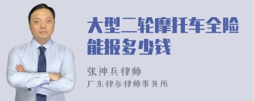 大型二轮摩托车全险能报多少钱