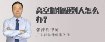 高空抛物砸到人怎么办？