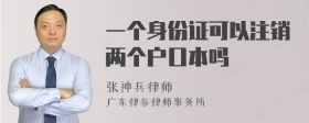 一个身份证可以注销两个户口本吗