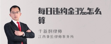 每日违约金3‰怎么算