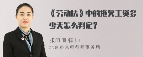 《劳动法》中的拖欠工资多少天怎么判定？