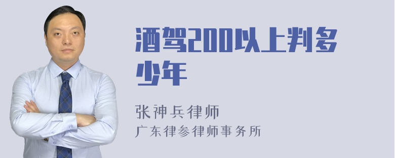 酒驾200以上判多少年