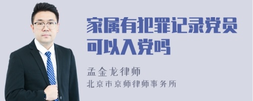 家属有犯罪记录党员可以入党吗