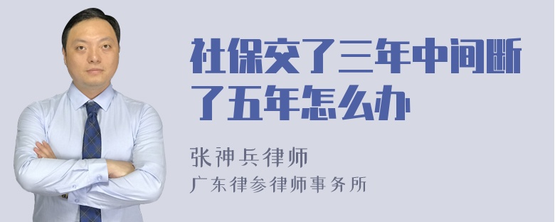 社保交了三年中间断了五年怎么办