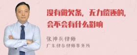 没有做欠条，无力偿还的，会不会有什么影响