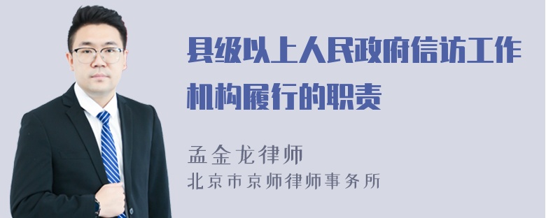 县级以上人民政府信访工作机构履行的职责