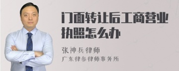 门面转让后工商营业执照怎么办