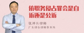 依职务侵占罪会是自诉还是公诉