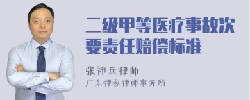 二级甲等医疗事故次要责任赔偿标准