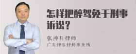 怎样把醉驾免于刑事诉讼？