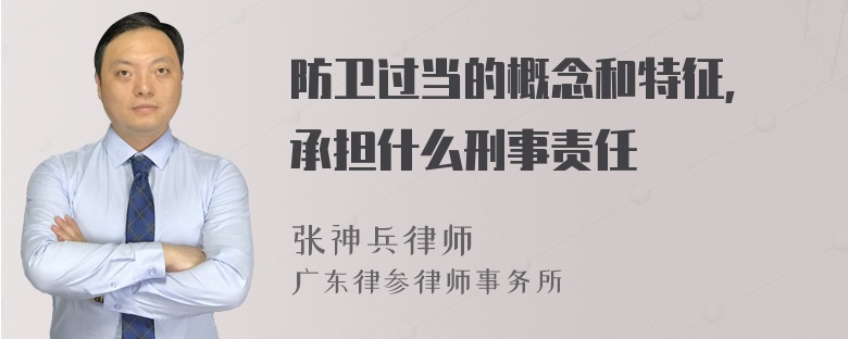 防卫过当的概念和特征, 承担什么刑事责任