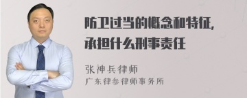 防卫过当的概念和特征, 承担什么刑事责任