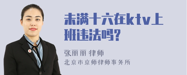 未满十六在ktv上班违法吗?