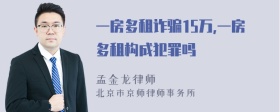 一房多租诈骗15万,一房多租构成犯罪吗