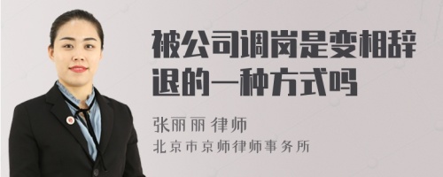 被公司调岗是变相辞退的一种方式吗