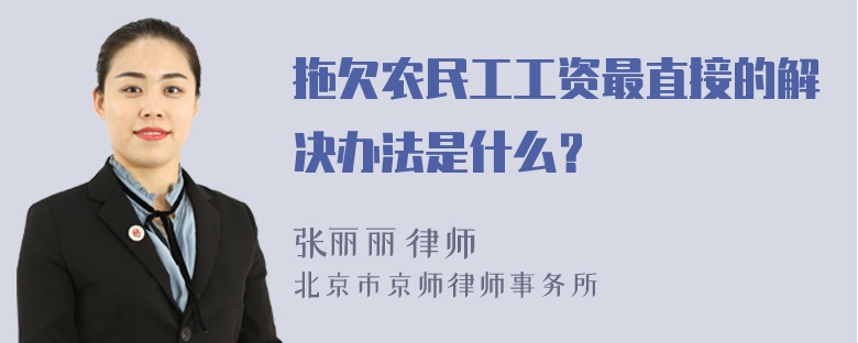 拖欠农民工工资最直接的解决办法是什么？