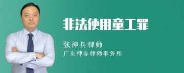 非法使用童工罪